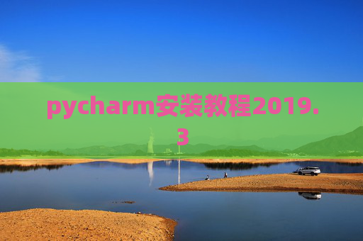 pycharm安装教程2019.3
